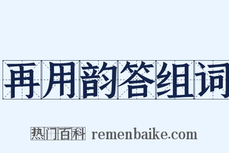 再用韵答组词是什么意思的图片